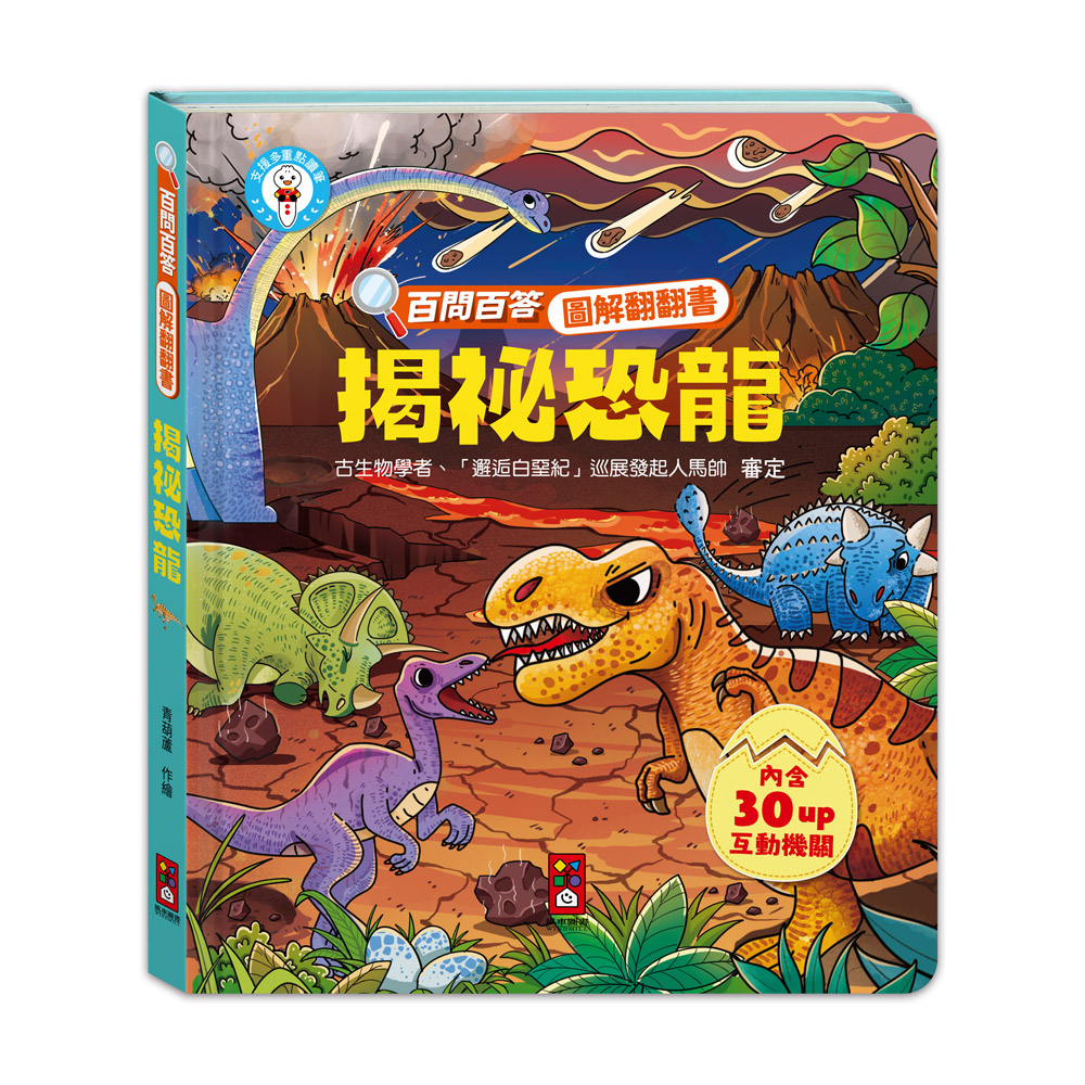 百問百答圖解翻翻書-揭祕恐龍